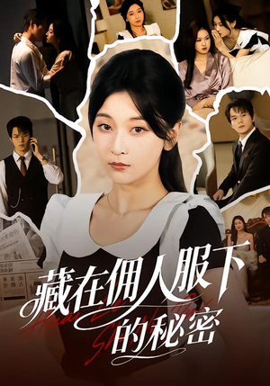 藏在佣人服下的秘密（68集）精彩短剧追不停