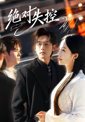 绝对失控（62集）短剧前十排行榜