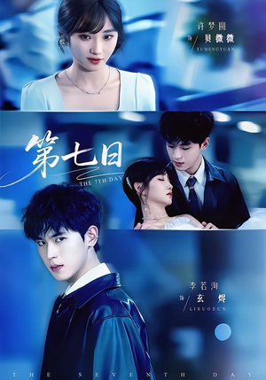 第七日（55集）在哪看免费