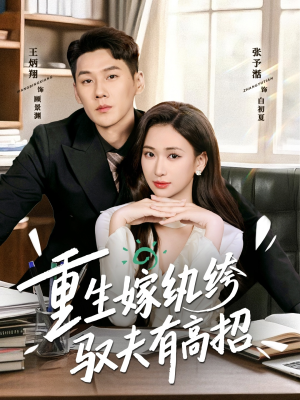 重生嫁纨绔驭夫有高招（80集）最近很火的短剧