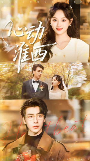 心动淮西（100集）超火热门短剧