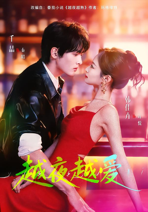 越夜越爱（90集）不用花钱看全剧