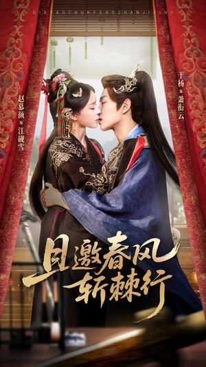 且邀春风斩棘行(74集) 且邀春风斩棘行(74集)集免费看短剧