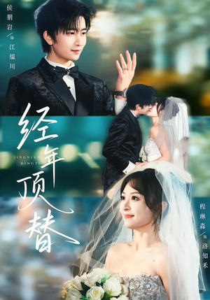 经年顶替（52集）360网盘观看