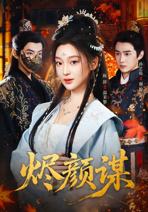 烬颜谋（42集）热门短剧榜单
