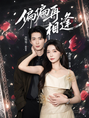 偏偏再相逢（54集）短剧太精彩了