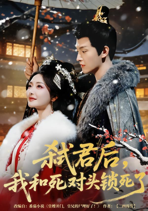 弑君后,我和死对头锁死了(70集) 弑君后,我和死对头锁死了(70集)这短剧太好看了