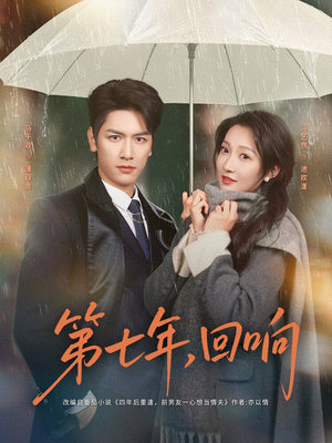 第七年回响（81集）火爆短剧来袭