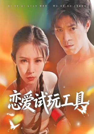 恋爱试玩工具（60集）精彩好看短剧