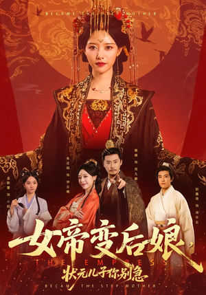 女帝变后娘,状元儿子你别急(77集) 女帝变后娘,状元儿子你别急(77集)男频短剧推荐