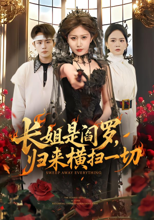 长姐是阎罗，归来横扫一切（60集）短剧全集完整版