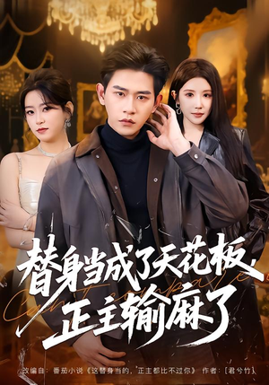 替身当成了天花板,正主输麻了(70集) 替身当成了天花板,正主输麻了(70集)独家资源免费看