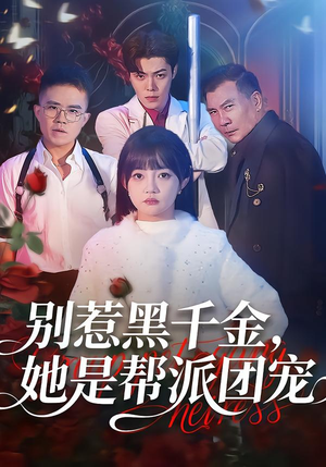 别惹黑千金，她是帮派团宠（120集）短剧在哪里看