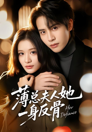 薄总夫人她一身反骨（73集）在线看到大结局