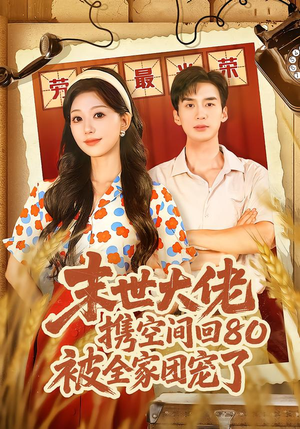 穿八零:末世辣媳有空间(64集) 穿八零:末世辣媳有空间(64集)解说文案