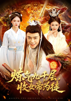 炼气九千层，收女帝为徒（111集）正能量短剧分享