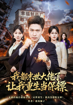 我都末世大佬了,让我重生当保镖(70集) 我都末世大佬了,让我重生当保镖(70集)热门爆款短剧