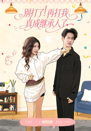 别打了！再打我真成继承人了（63集）精彩短剧抢先看