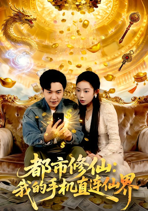 都市修仙：我的手机直连仙界（94集）短剧上热门