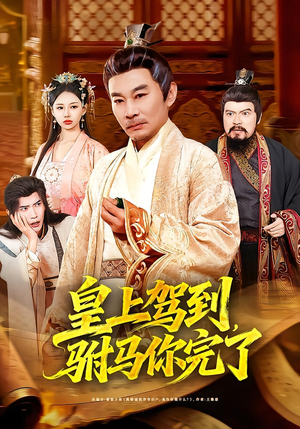 皇上驾到，驸马你完了（55集）最火爆的短剧