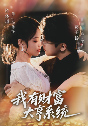 我有财富大亨系统(60集) 我有财富大亨系统(60集)排行榜前十短剧