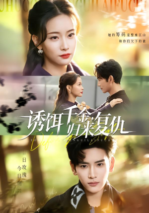 诱饵千金，归来复仇（67集）超爽短剧推荐