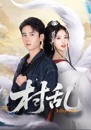 村乱(91集) 村乱(91集)这部短剧我爱了