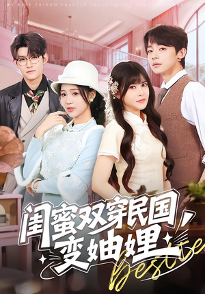 闺蜜双穿民国变妯娌（50集）短剧太上头了