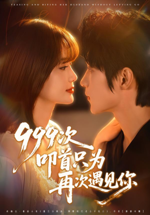 999次叩首只为再次遇见你（80集）爆款短剧抢先看