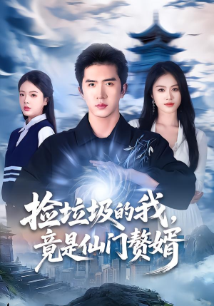 捡垃圾的我，竟是仙门赘婿（70集）好看又上头短剧
