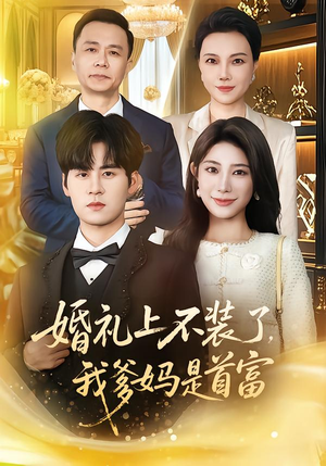 婚礼上不装了,我爹妈是首富(60集) 婚礼上不装了,我爹妈是首富(60集)短剧越看越精彩
