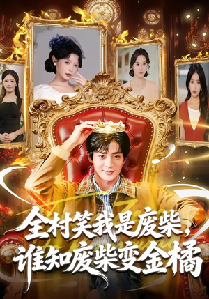 全村笑我是废柴,谁知废柴变金橘(82集) 全村笑我是废柴,谁知废柴变金橘(82集)好看的短剧