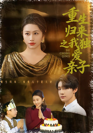 重生归来之我独爱亲子(80集) 重生归来之我独爱亲子(80集)流畅播放免费看