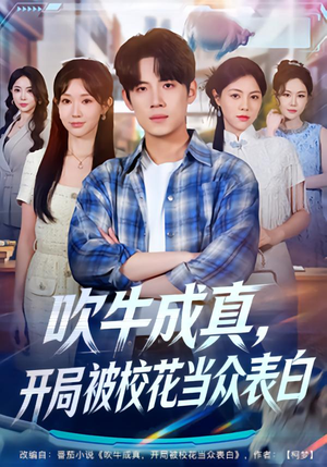 吹牛成真，开局被校花当众表白（74集）免费短剧就是爽