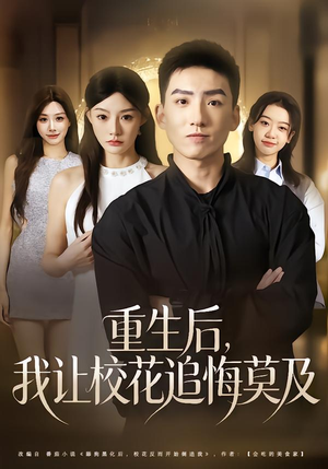 重生后，我让校花追悔莫及（85集）这部短剧我爱了