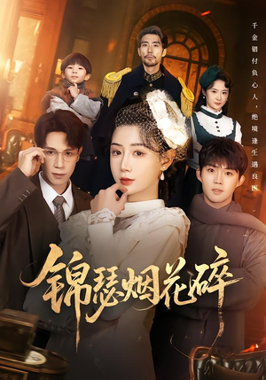 锦瑟烟花碎（50集）全集免费观看