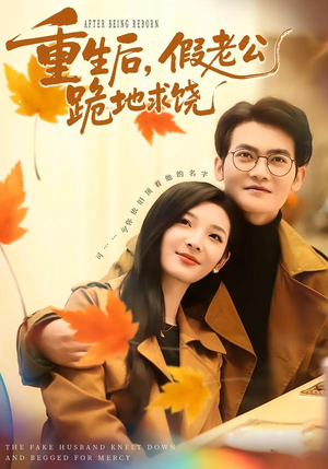 重生后，假老公跪地求饶（63集）短剧精彩片段