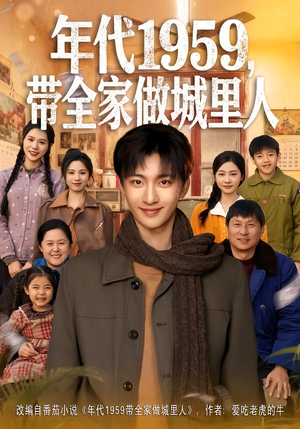 年代1959，带全家做城里人（80集）古装热门短剧