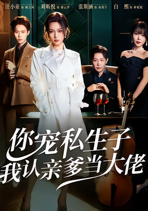 你宠私生子，我认亲爹当大佬（46集）热播短剧免费看