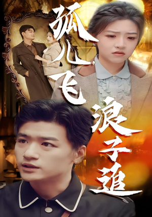 孤儿飞浪子追（61集）免费看全集