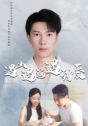 遇山遇海遇到爱（67集）好看的国产短剧