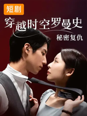 穿越时空罗曼史秘密复仇(71集) 穿越时空罗曼史秘密复仇(71集)在哪里可以看