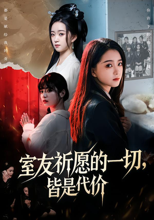 室友祈愿的一切，皆是代价（56集）今日最火短剧