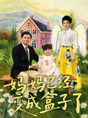 妈妈已经变成盒子了（80集）热门短剧免费看