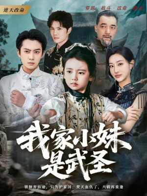 我家小妹是武圣(61集) 我家小妹是武圣(61集)短剧太上头了