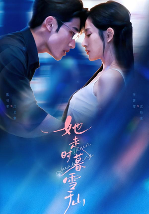 她走时暮雪千山（53集）短剧更新抢先看