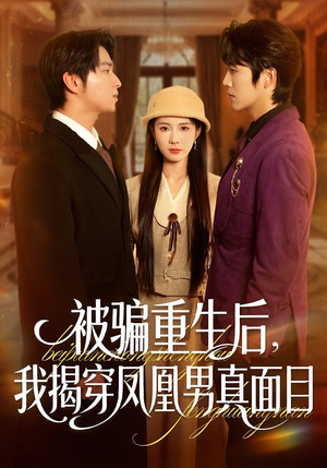 被骗重生后,我揭穿凤凰男真面目(51集) 被骗重生后,我揭穿凤凰男真面目(51集)免费看全集