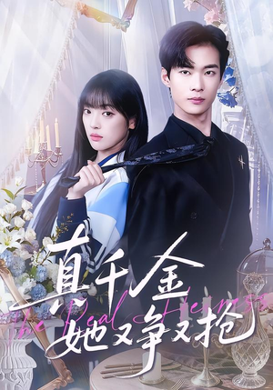 真千金她又争又抢（100集）热播短剧来袭