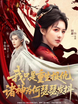 我只是重生报仇诸神为何瑟瑟发抖（107集）女主谁演的