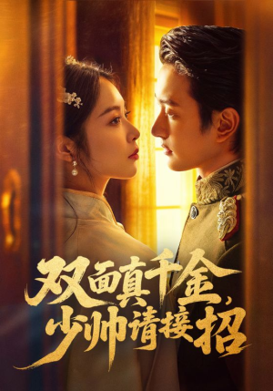 双面真千金，少帅请接招（90集）最火短剧推荐